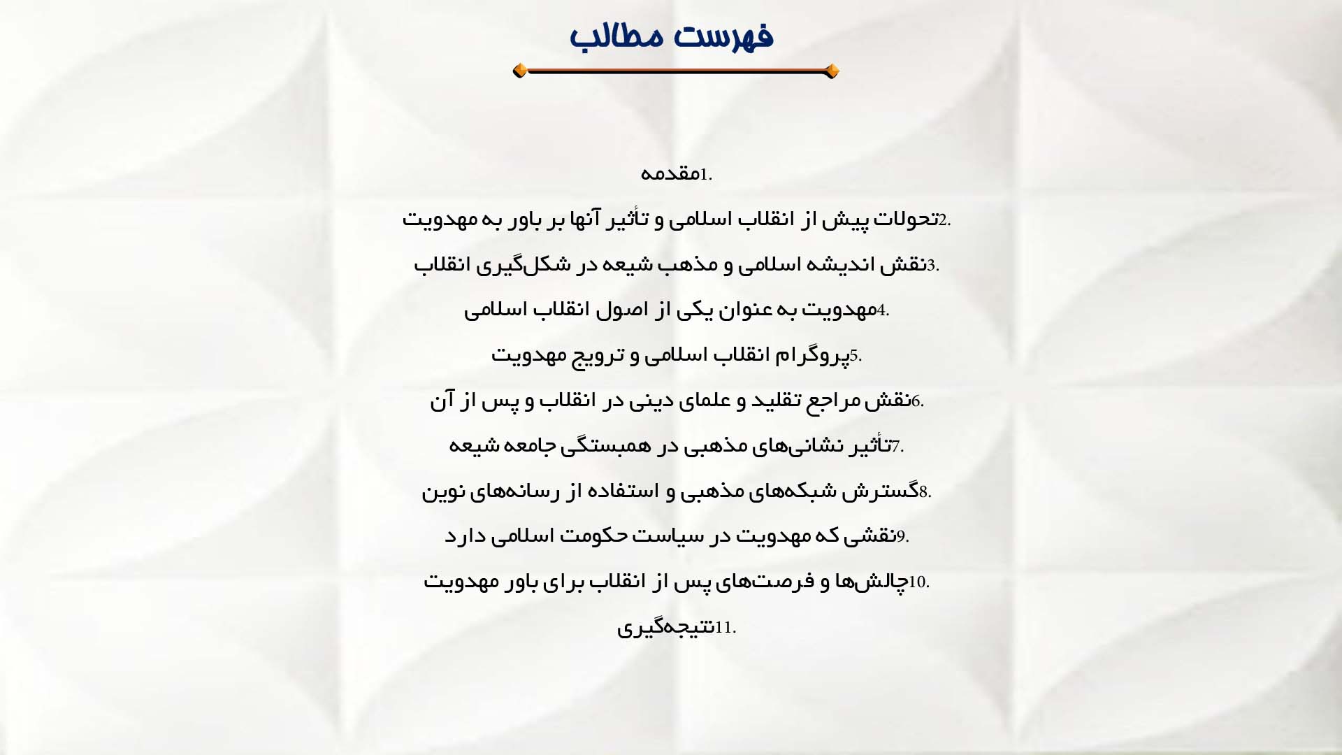 پاورپوینت در مورد تأثیر انقلاب اسلامی بر گسترش باور به مهدویت